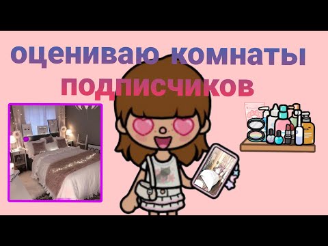 Видео: ОЦЕНИВАЮ КОМНАТЫ ПОДПИСЧИКОВ 😍‼️👆🏻#tocaboca 