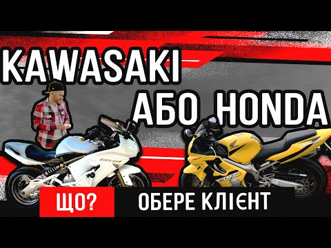 Видео: HONDA CBR600 F4i або KAWASAKI ER6 | ЩО ОБЕРЕ КЛІЄНТ?