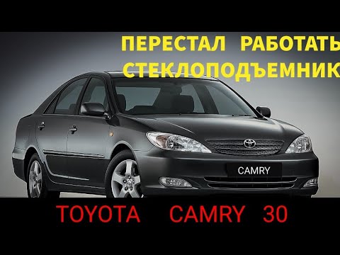 Видео: Toyota camry XV30 не работает стеклоподъемник, что нужно сделать первым делом. Тойота Камри. решение
