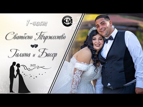 Видео: (1 част) Сватбено Тържество на Галина и Бисер - | Koko Mix | (2023)