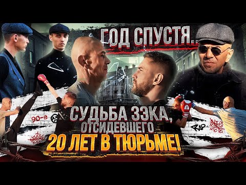 Видео: Судьба зэка после 20 лет тюрьмы?! / Год спустя / Судьба зэка