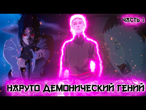 Видео: [Наруто Демонический Гений #1] Худший КОШМАР Наруто / Вспомнить всё / Часть 1 / Альтернативный сюжет