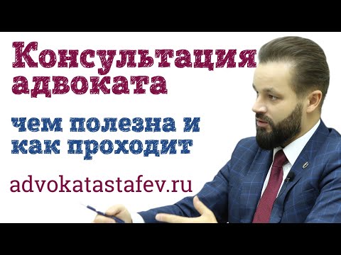 Видео: Консультация адвоката: чем полезна и как проходит #адвокатастафьев
