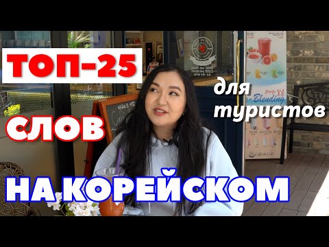 Видео: ТОП-25 КОРЕЙСКИХ СЛОВ ДЛЯ ТУРИСТОВ