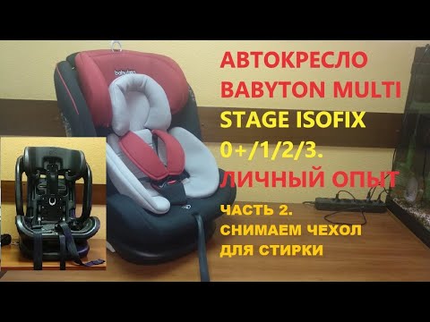 Видео: Снимаем чехол. Автокресло Babyton Multi Stage Isofix 0+/1/2/3(0-36 кг).