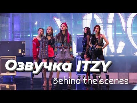 Видео: Озвучка ITZY – «CRAZY IN LOVE» – Behind the scenes