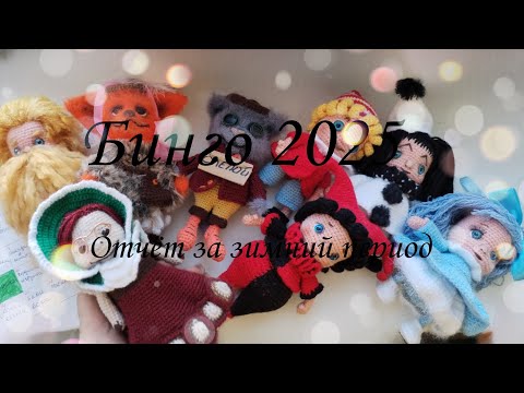 Видео: 🎲Бинго 2025. Отчёт зимы ❄️Участник 100.#бинго2025#Бинго2025_отчет_зимы