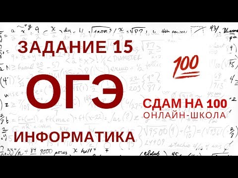 Видео: ОГЭ по информатике. Задание 15. Скорость передачи информации.
