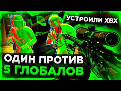 Видео: Один ЧИТЕР против Пяти Глобалов - Устроили ХВХ. Читы на кс го