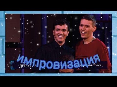 Видео: импровизация это любовь №1