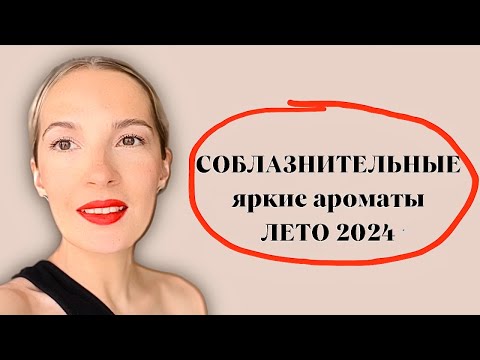 Видео: 🔥Яркие соблазнительные ароматы на лето / Летние ароматы 2024