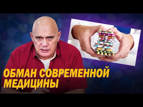 Видео: Опасность современной медицины: вред таблеток и лекарственных препаратов. Кинезитерапия Бубновского