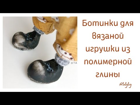 Видео: МК ботинки для куклы из полимерной глины