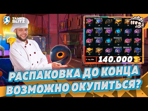 Видео: МЕГАРАСПАКОВКА НА 140.000 ЗОЛОТА — Открытие до последнего контейнера | KASTET TV Tanks blitz