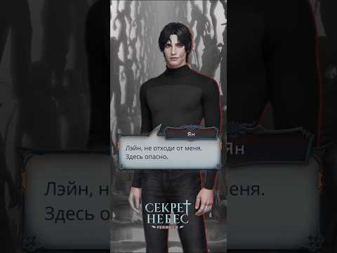 Видео: Ян ⚫ 10 серия, 3 сезон ⚫Секрет Небес. Реквием #прохождение #клубромантики