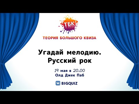 Видео: Квиз "Угадай мелодию. Русский рок"