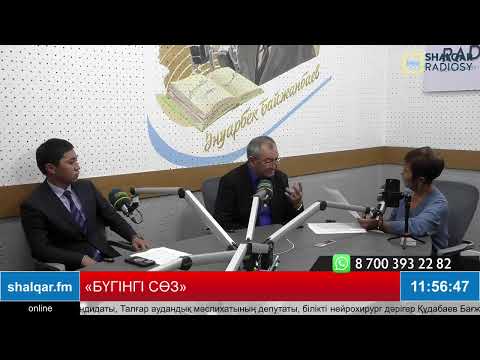 Видео: «БҮГІНГІ СӨЗ»