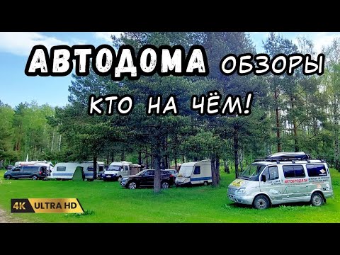 Видео: Обзор автодомов, кемперы, сборы, полезные советы по путешествиям, дом на колесах Соболь.