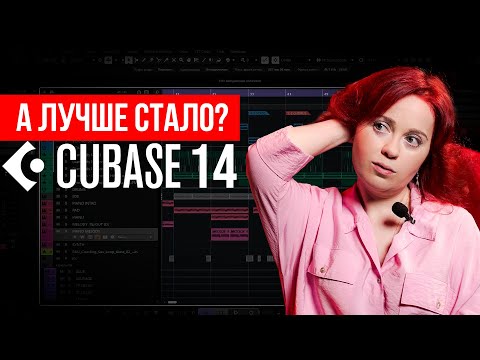 Видео: CUBASE 14: что нового в daw и надо ли оно вам? CUBASE 14: what's new?