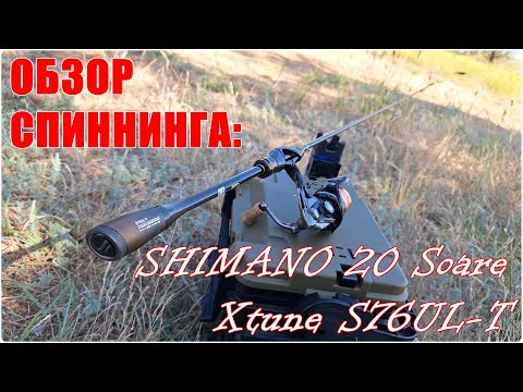 Видео: Обзор на Shimano 20 Soare Xtune S76UL-T