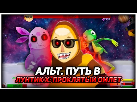 Видео: 🔪 🩸БАБА КАПА СТАЛА ЗЛОЙ🔪 🩸 (Лунтик X: Проклятый омлет 4.3.23)