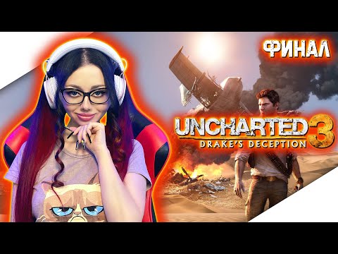 Видео: UNCHARTED 3 DRAKES DECEPTION Прохождение на Русском | АНЧАРТЕД 3 ИЛЛЮЗИИ ДРЕЙКА Прохождение | СТРИМ