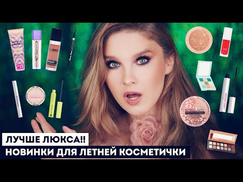 Видео: Лучше люкса!! Крутые новинки косметики и мои фавориты ❤️ Бюджетная косметичка на лето