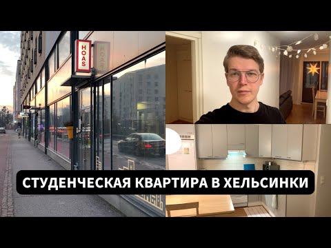 Видео: Студенческая квартира в Финляндии 2022 | Обзор, стоимость, условия получения