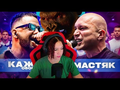Видео: Реакция на КАЖЭ ОБОЙМА vs НИКИТА МАСТЯК | КУБОК МЦ: XX (BPM)