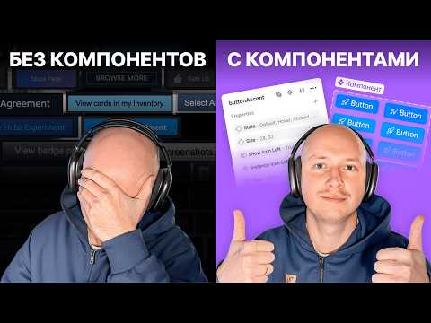 Видео: Компоненты в Figma — то, что отличает новичка от профи | Подробный гайд с нуля