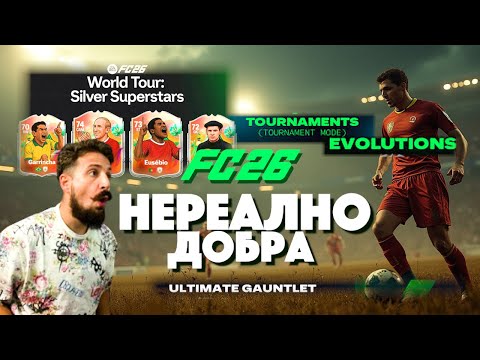 Видео: ⚽ FC 26: Новите МОДОВЕ и ТУРНИРИ, които ще променят играта!