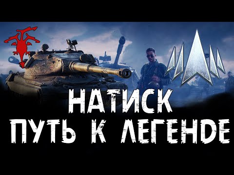 Видео: НАТИСК | ДЕНЬ 2 | ПУТЬ К ЛЕГЕНДЕ С @MaxianoSS19