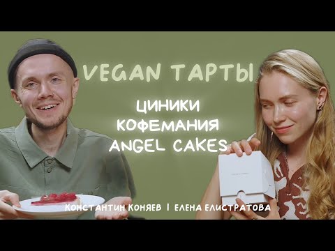 Видео: ПРОБУЕМ  ВЕГАН ТАРТЫ: ЦИНИКИ, КОФЕМАНИЯ, ANGEL CAKES