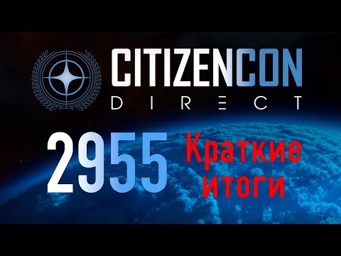 Видео: Итоги (КОРОТКО) CITIZENCON DIRECT 2955