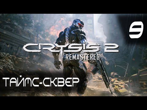 Видео: Таймс сквер ► Crysis 2 Remastered #9