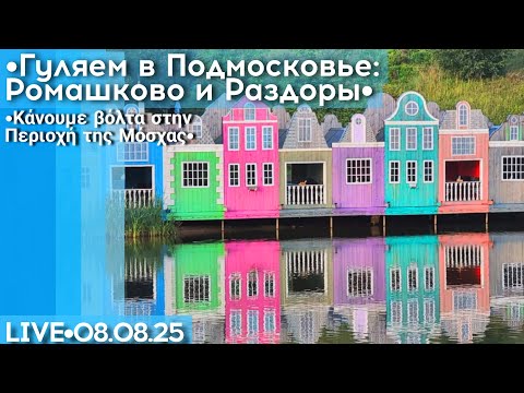 Видео: Романтика и Малевич в Подмосковье: Ромашково и Раздоры - закатный стрим прогулка