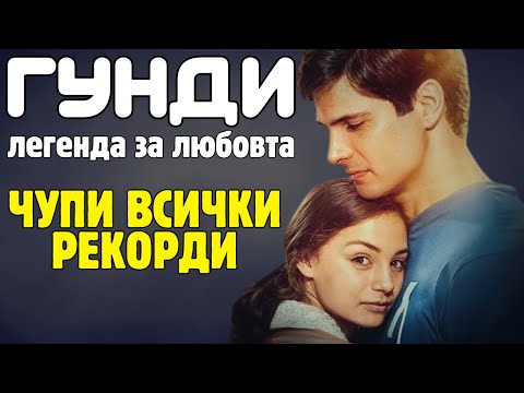Видео: ♥️ ГУНДИ: ЛЕГЕНДА ЗА ЛЮБОВТА (2024) - ФИЛМЪТ, КОЙТО ЧУПИ ВСИЧКИ РЕКОРДИ !