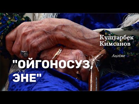 Видео: “Ойгоносуз, эне” | Куштарбек Кимсанов | аудио китеп