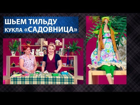 Видео: Домовита 190. Шьем куклу Тильда "Садовница"
