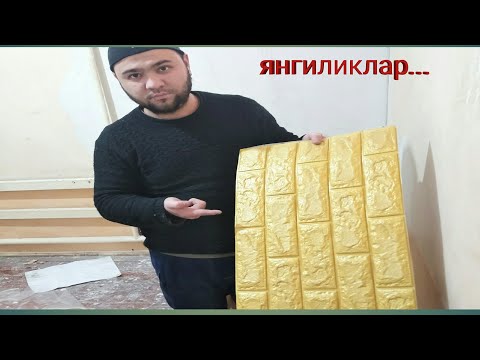 Видео: Самоклеюшие 3д панеле... ажойиб янгилик...утказиб юборманг...//+998932456765