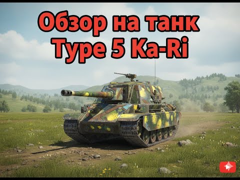 Видео: Обзор на танк Type 5 Ka-Ri