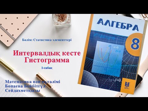 Видео: Интервалдық кесте  Гистограмма