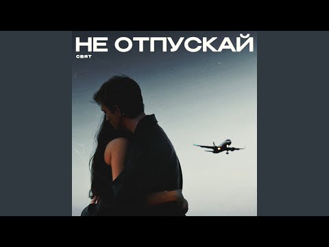 Видео: Не отпускай