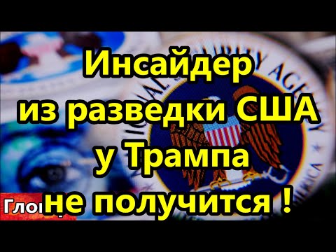 Видео: Инсайдер из разведки , кое что у Трампа УЖЕ не получится ! Долгий план истощения не сработает ! #США