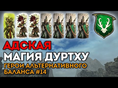 Видео: АДСКАЯ МАГИЯ ДУРТХУ | Герои альтернативного баланса #14 | Каст по Total War: Warhammer 2