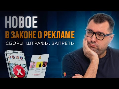 Видео: Изменения в законе о рекламе 2025