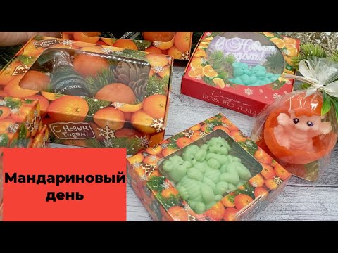 Видео: Мандариновое настроение/новогодние наборы вторая часть/мыловарение