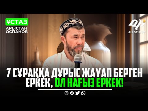 Видео: 7 сұраққа дұрыс жауап берген еркек, ол нағыз еркек! ұстаз Арыстан Оспанов