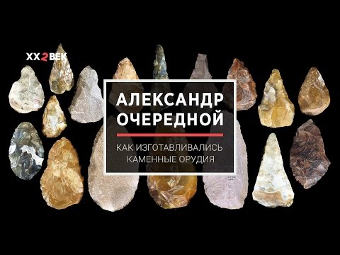 Видео: Александр Очередной: как изготавливались каменные орудия