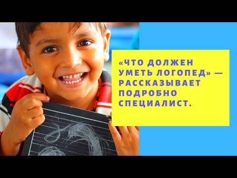 Видео: «Что должен уметь логопед» — рассказывает подробно специалист.